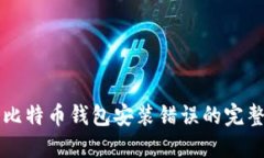 解决比特币钱包安装错误