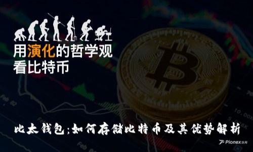 比太钱包：如何存储比特币及其优势解析