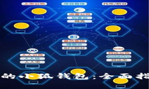 如何找回丢失的小狐钱包：全面指南和解决方案