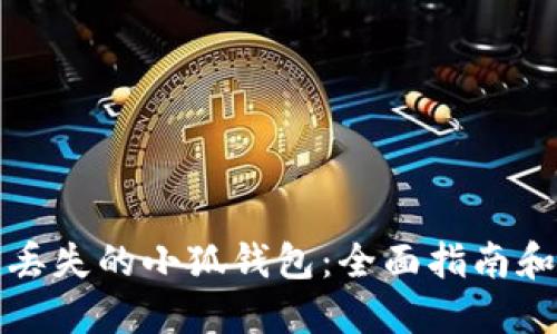 如何找回丢失的小狐钱包：全面指南和解决方案