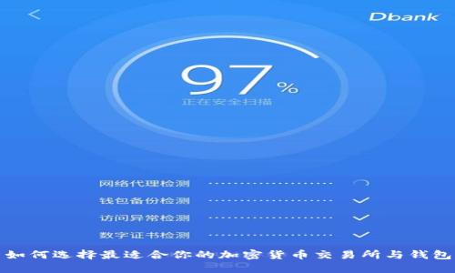 如何选择最适合你的加密货币交易所与钱包