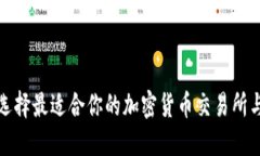 如何选择最适合你的加密