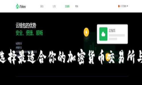 如何选择最适合你的加密货币交易所与钱包