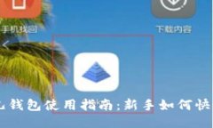 比特儿钱包使用指南：新