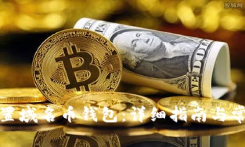 如何有效设置域名币钱包：详细指南与常见问题解答