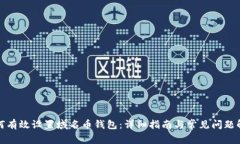 如何有效设置域名币钱包