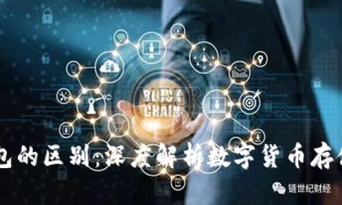 OKEx充值地址与钱包的区别：深度解析数字货币存储与交易的核心概念