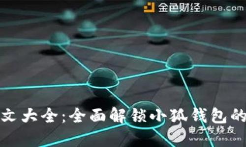 小狐钱包攻略图文大全：全面解锁小狐钱包的功能与使用技巧