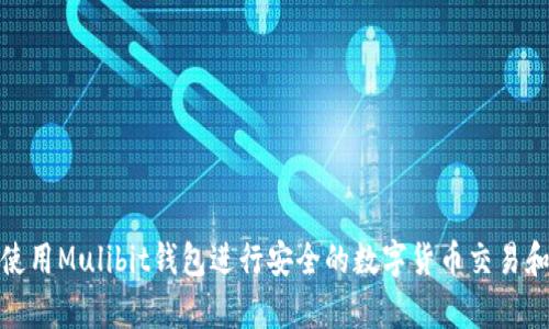 如何使用Mulibit钱包进行安全的数字货币交易和存储