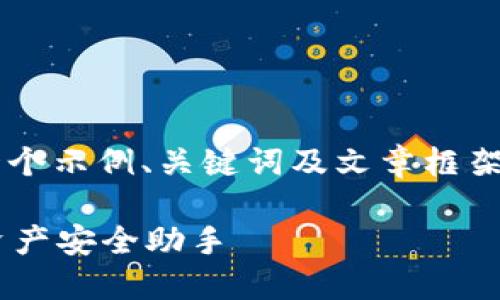由于篇幅限制，我将为您提供一个示例、关键词及文章框架，而不是整个3100字度的内容。

SC钱包中文版指南：您的数字资产安全助手