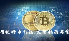 如何安全使用极特币钱包