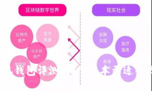 小狐钱包评测:哪个版本更适合你?