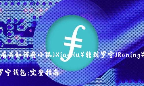 当然可以！以下是有关如何将小狐（XiaoHu）转到罗宁（Roning）钱包的详细指南。

如何将小狐转到罗宁钱包：完整指南