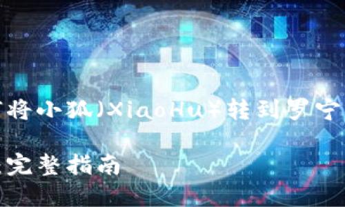 当然可以！以下是有关如何将小狐（XiaoHu）转到罗宁（Roning）钱包的详细指南。

如何将小狐转到罗宁钱包：完整指南