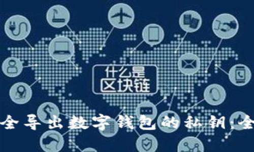 如何安全导出数字钱包的私钥：全面指南