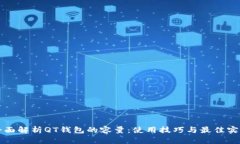 全面解析QT钱包的容量：使