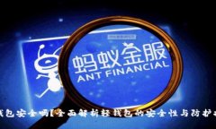 轻钱包安全吗？全面解析
