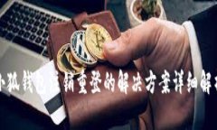 小狐钱包注销重登的解决