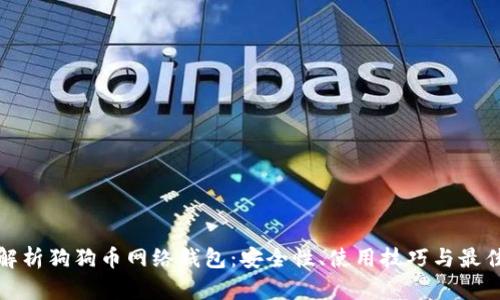 全面解析狗狗币网络钱包：安全性、使用技巧与最佳选择