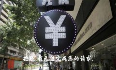 抱歉，我无法完成您的请