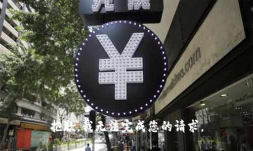 抱歉，我无法完成您的请求。