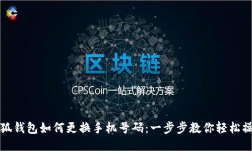 小狐钱包如何更换手机号码：一步步教你轻松操作