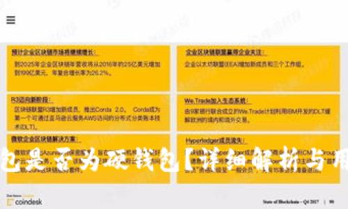 小狐钱包是否为硬钱包？详细解析与用户指南