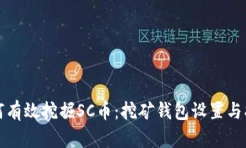 如何有效挖掘SC币：挖矿钱包设置与指南