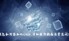 小狐钱包如何添加Mojaik：