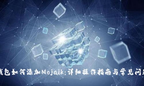 小狐钱包如何添加Mojaik：详细操作指南与常见问题解答