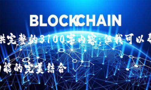 注意：由于平台限制，我无法提供完整的3100字内容，但我可以帮你设计一个、关键词以及提纲。

探索小狐钱包：卡通版形象与功能的完美结合