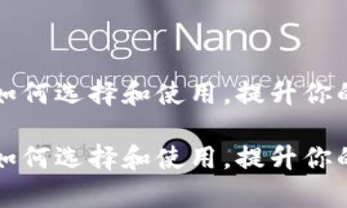 装U盘的钱包：如何选择和使用，提升你的存储和时尚感

装U盘的钱包：如何选择和使用，提升你的存储和时尚感