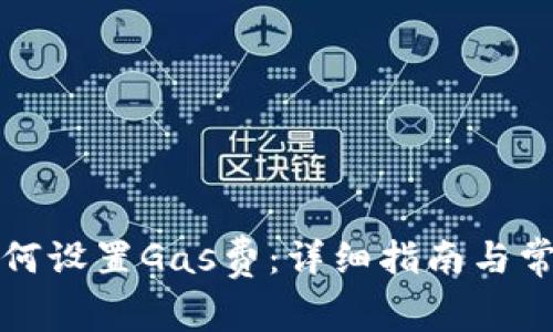 小狐钱包如何设置Gas费：详细指南与常见问题解答