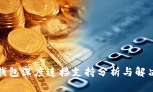 小狐钱包深度连接支持分析与解决方案