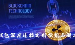 小狐钱包深度连接支持分