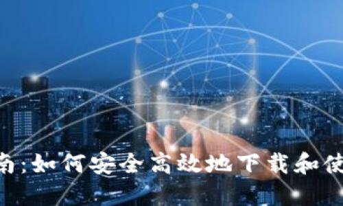 : 全方位指南：如何安全高效地下载和使用IOTA钱包