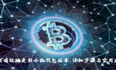 如何有效地更新小狐钱包版本：详细步骤与实用