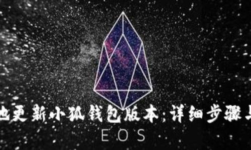 如何有效地更新小狐钱包版本：详细步骤与实用建议