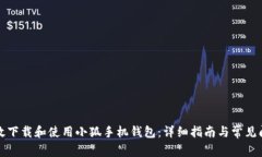 如何高效下载和使用小狐手机钱包：详细指南与