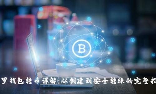 门罗钱包转币详解：从创建到安全转账的完整指南