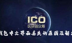 小狐钱包中文界面丢失的原因及解决方法