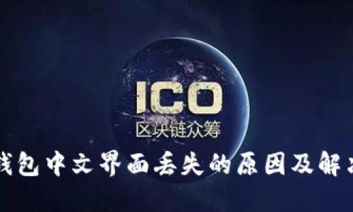 小狐钱包中文界面丢失的原因及解决方法