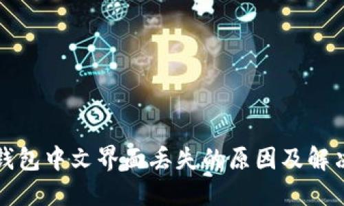 小狐钱包中文界面丢失的原因及解决方法