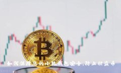 如何保障您的小狐钱包安全，防止被盗币
