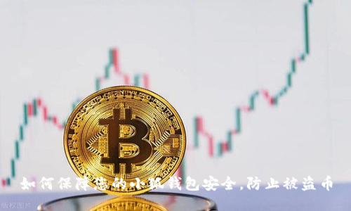 如何保障您的小狐钱包安全，防止被盗币