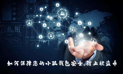 如何保障您的小狐钱包安全，防止被盗币