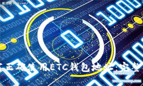 如何正确使用ETC钱包地址：完整指南