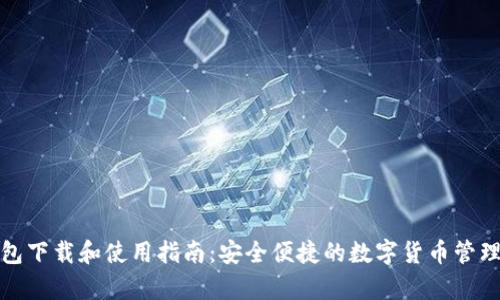 qt钱包下载和使用指南：安全便捷的数字货币管理工具