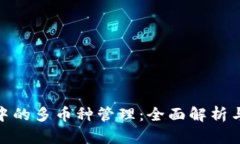 小狐钱包中的多币种管理：全面解析与使用体验