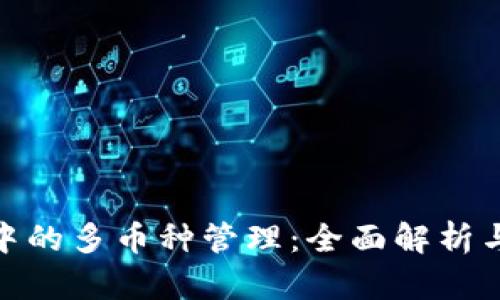 小狐钱包中的多币种管理：全面解析与使用体验